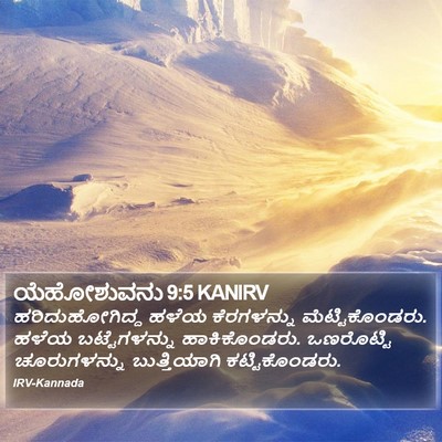 ಯೆಹೋಶುವನು 9:5 KANIRV Bible Verse Image