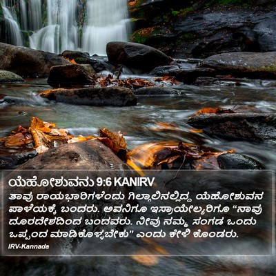 ಯೆಹೋಶುವನು 9:6 KANIRV Bible Verse Image