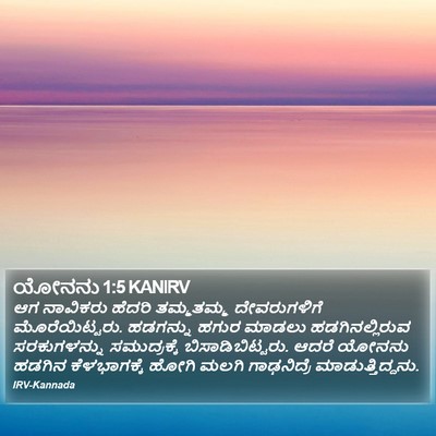 ಯೋನನು 1:5 KANIRV Bible Verse Image