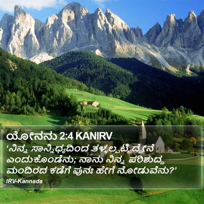 ಯೋನನು 2:4 KANIRV Bible Verse Image