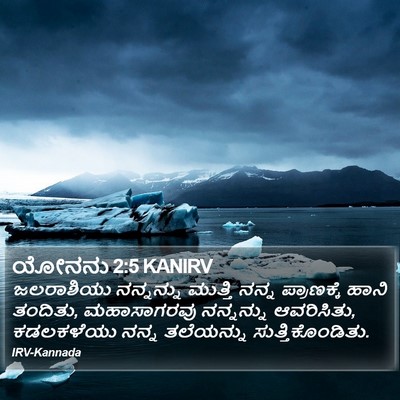 ಯೋನನು 2:5 KANIRV Bible Verse Image