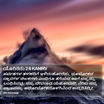 ಯೋನನು 2:6 KANIRV Bible Verse Image