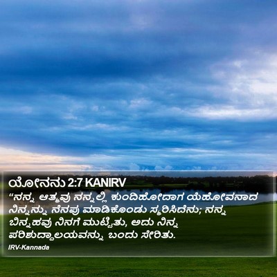 ಯೋನನು 2:7 KANIRV Bible Verse Image
