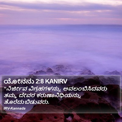 ಯೋನನು 2:8 KANIRV Bible Verse Image