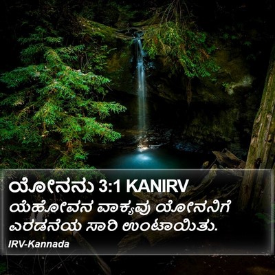 ಯೋನನು 3:1 KANIRV Bible Verse Image