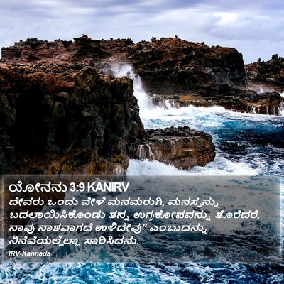 ಯೋನನು 3:9 KANIRV Bible Verse Image