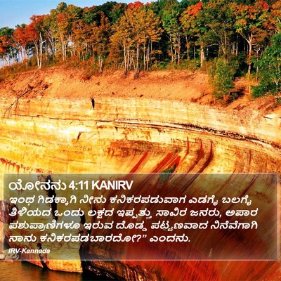 ಯೋನನು 4:11 KANIRV Bible Verse Image