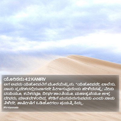 ಯೋನನು 4:2 KANIRV Bible Verse Image