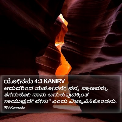 ಯೋನನು 4:3 KANIRV Bible Verse Image