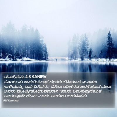 ಯೋನನು 4:8 KANIRV Bible Verse Image