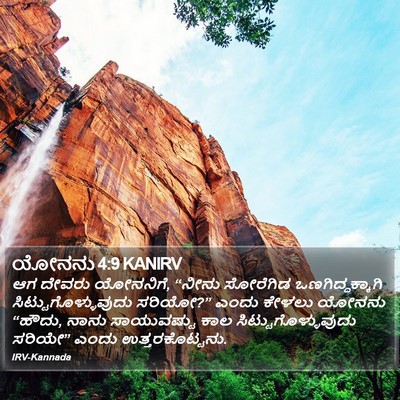 ಯೋನನು 4:9 KANIRV Bible Verse Image