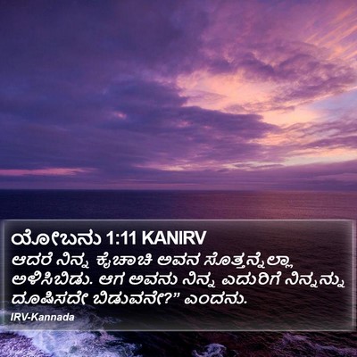ಯೋಬನು 1:11 KANIRV Bible Verse Image