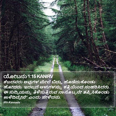 ಯೋಬನು 1:15 KANIRV Bible Verse Image