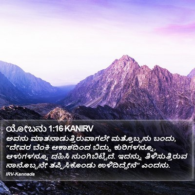 ಯೋಬನು 1:16 KANIRV Bible Verse Image