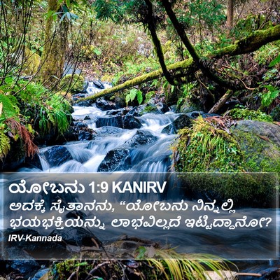 ಯೋಬನು 1:9 KANIRV Bible Verse Image
