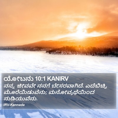 ಯೋಬನು 10:1 KANIRV Bible Verse Image