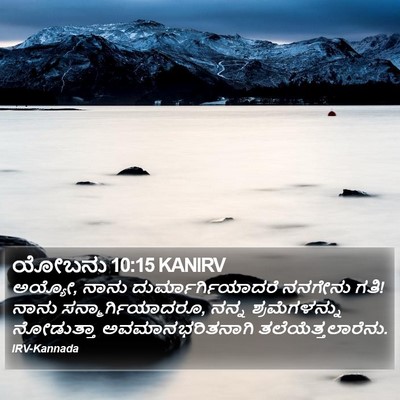 ಯೋಬನು 10:15 KANIRV Bible Verse Image