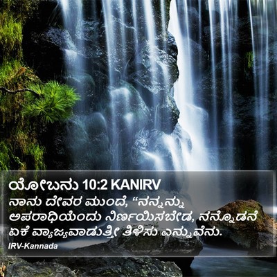 ಯೋಬನು 10:2 KANIRV Bible Verse Image