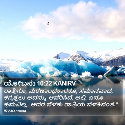 ಯೋಬನು 10:22 KANIRV Bible Verse Image