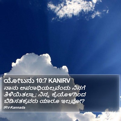 ಯೋಬನು 10:7 KANIRV Bible Verse Image