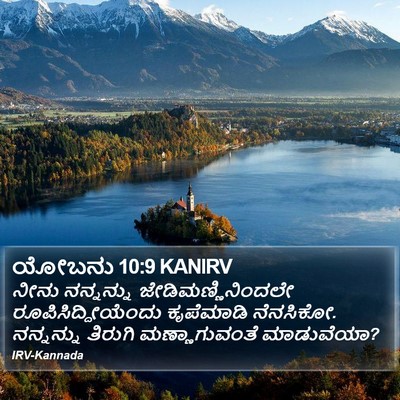 ಯೋಬನು 10:9 KANIRV Bible Verse Image