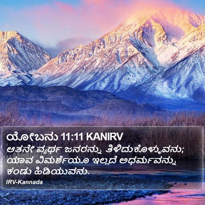 ಯೋಬನು 11:11 KANIRV Bible Verse Image