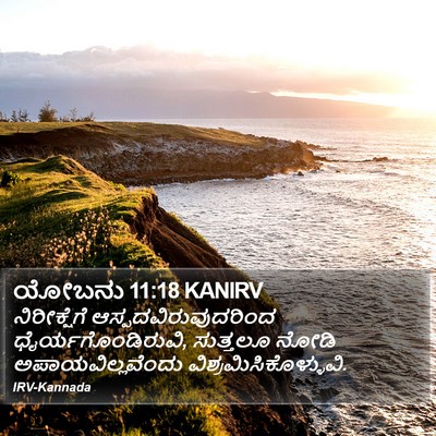 ಯೋಬನು 11:18 KANIRV Bible Verse Image