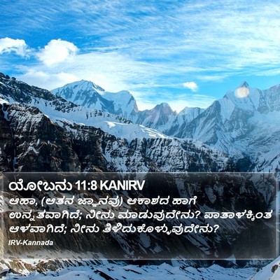 ಯೋಬನು 11:8 KANIRV Bible Verse Image