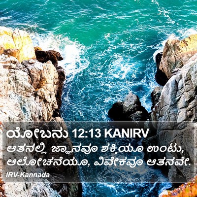 ಯೋಬನು 12:13 KANIRV Bible Verse Image