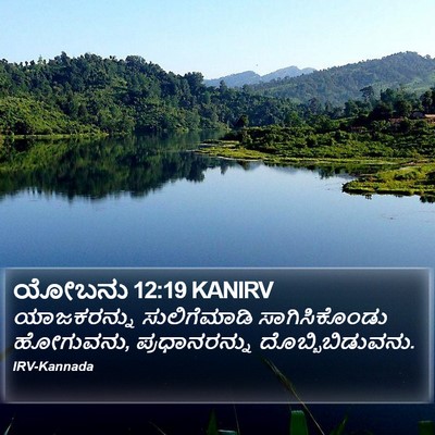 ಯೋಬನು 12:19 KANIRV Bible Verse Image