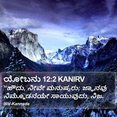 ಯೋಬನು 12:2 KANIRV Bible Verse Image