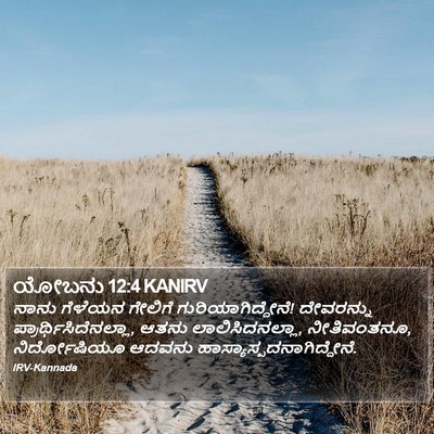 ಯೋಬನು 12:4 KANIRV Bible Verse Image