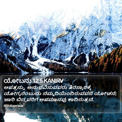 ಯೋಬನು 12:5 KANIRV Bible Verse Image
