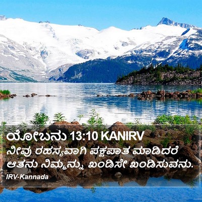 ಯೋಬನು 13:10 KANIRV Bible Verse Image