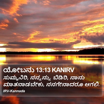 ಯೋಬನು 13:13 KANIRV Bible Verse Image