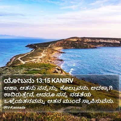 ಯೋಬನು 13:15 KANIRV Bible Verse Image