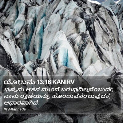 ಯೋಬನು 13:16 KANIRV Bible Verse Image