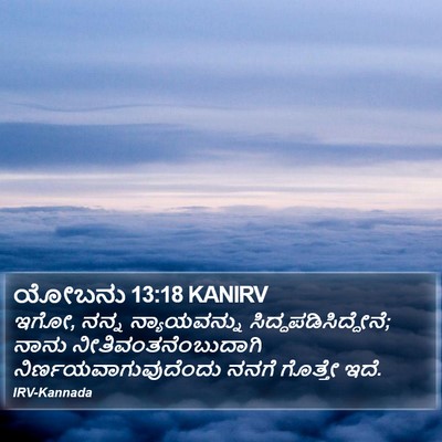 ಯೋಬನು 13:18 KANIRV Bible Verse Image