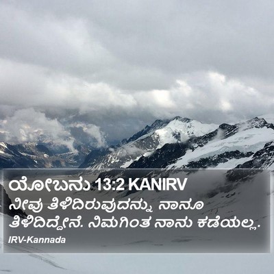 ಯೋಬನು 13:2 KANIRV Bible Verse Image