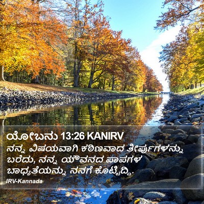 ಯೋಬನು 13:26 KANIRV Bible Verse Image