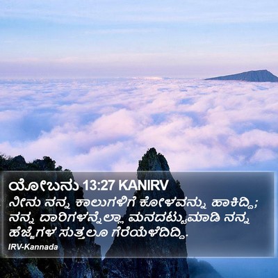 ಯೋಬನು 13:27 KANIRV Bible Verse Image