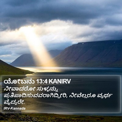 ಯೋಬನು 13:4 KANIRV Bible Verse Image
