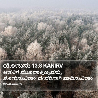 ಯೋಬನು 13:8 KANIRV Bible Verse Image