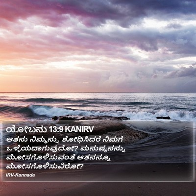 ಯೋಬನು 13:9 KANIRV Bible Verse Image