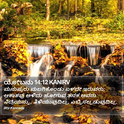 ಯೋಬನು 14:12 KANIRV Bible Verse Image