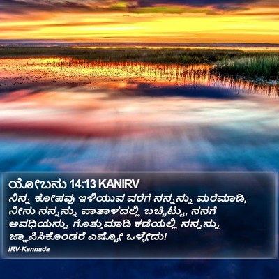 ಯೋಬನು 14:13 KANIRV Bible Verse Image