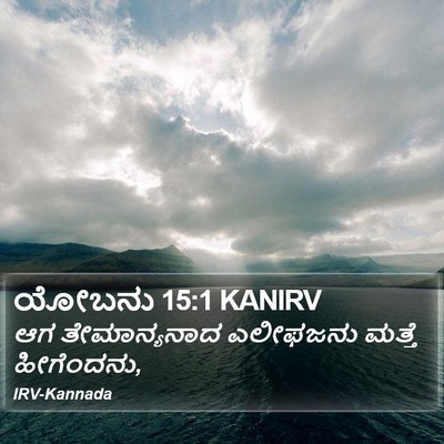 ಯೋಬನು 15:1 KANIRV Bible Verse Image