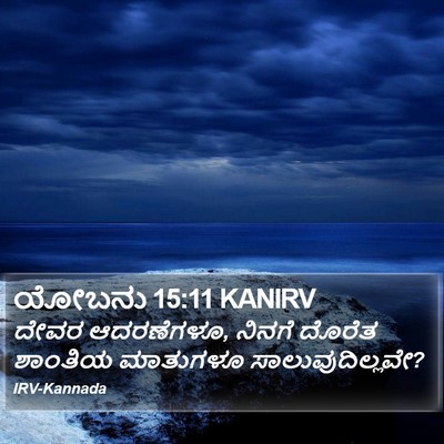 ಯೋಬನು 15:11 KANIRV Bible Verse Image
