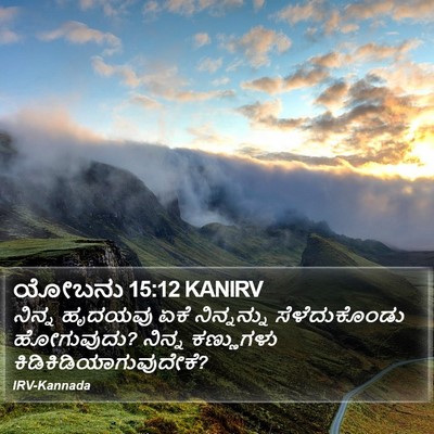 ಯೋಬನು 15:12 KANIRV Bible Verse Image