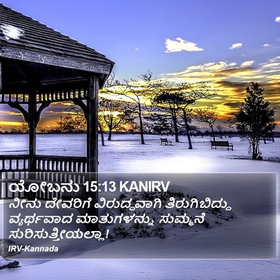 ಯೋಬನು 15:13 KANIRV Bible Verse Image